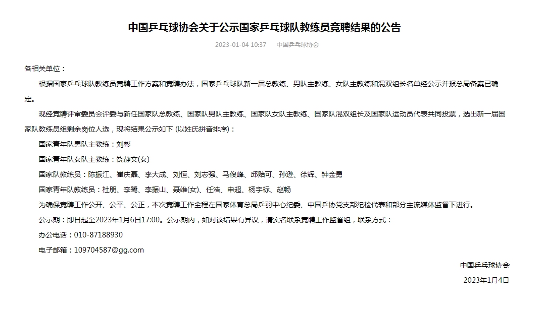 国乒教练员竞聘结果公布：邱贻可等入选新教练