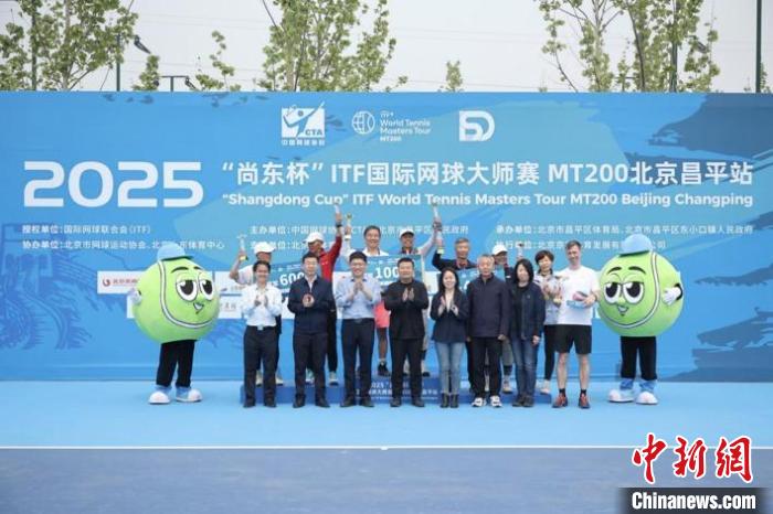 2025尚东杯ITF网球大师赛北京昌平站圆满收官 70岁