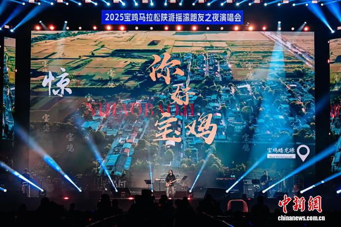摇滚与周礼碰撞 2025宝鸡马拉松赛前演唱会点燃城