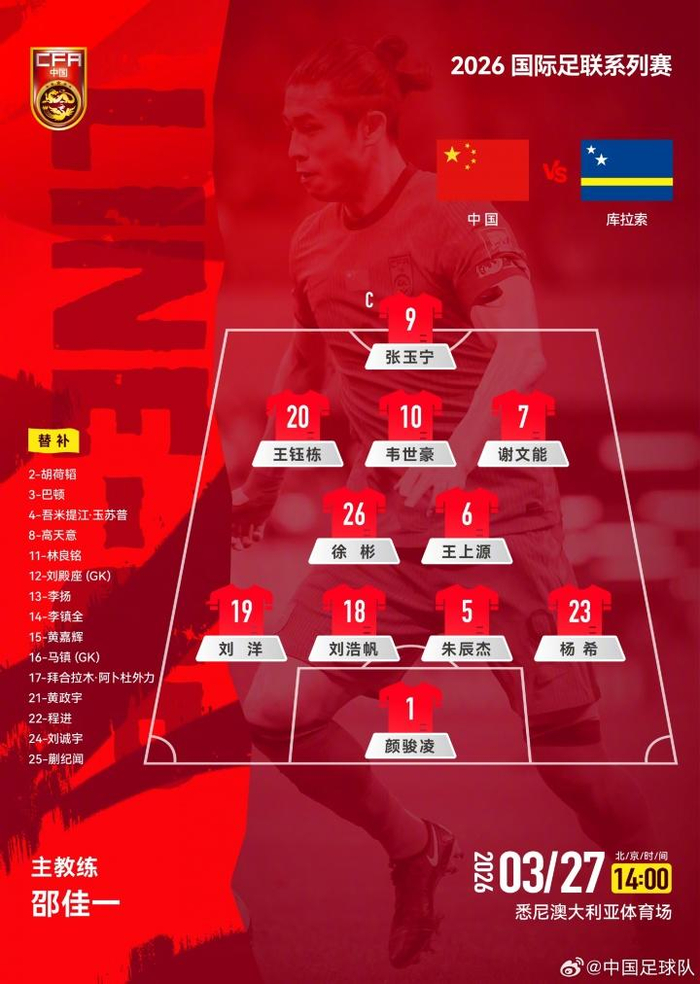 国足热身赛首现U23新星 中后场四将首发引关注