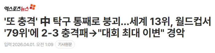 梁靖崑爆冷负79名选手 中国乒乓球队面临统治力